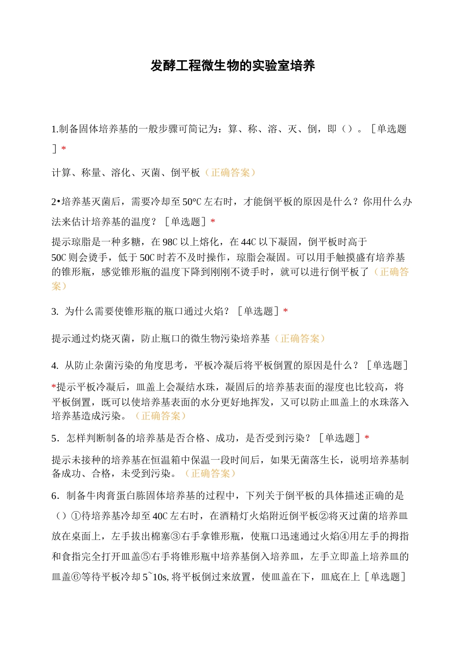 发酵工程 微生物的实验室培养_第1页