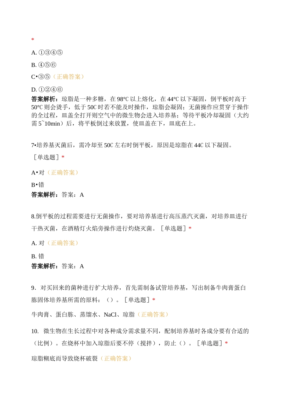 发酵工程 微生物的实验室培养_第2页