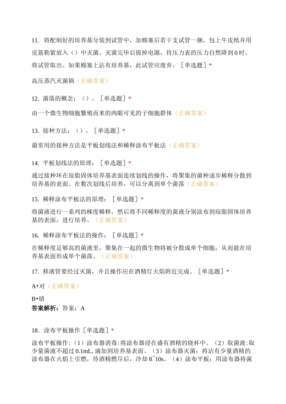 发酵工程 微生物的实验室培养_第3页