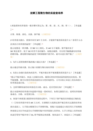 发酵工程 微生物的实验室培养