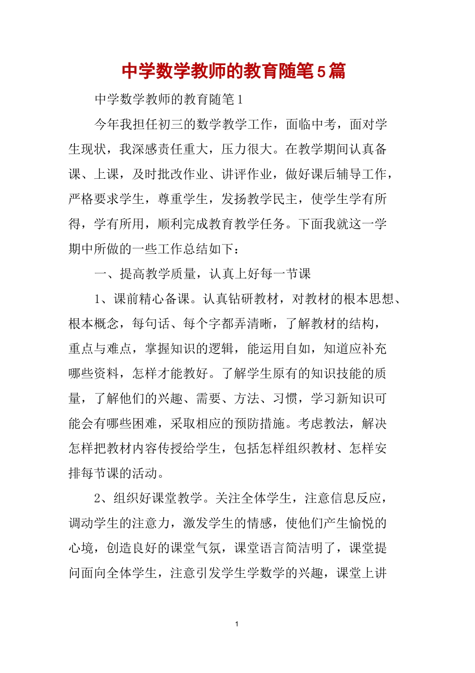 中学数学教师的教育随笔5篇_第1页