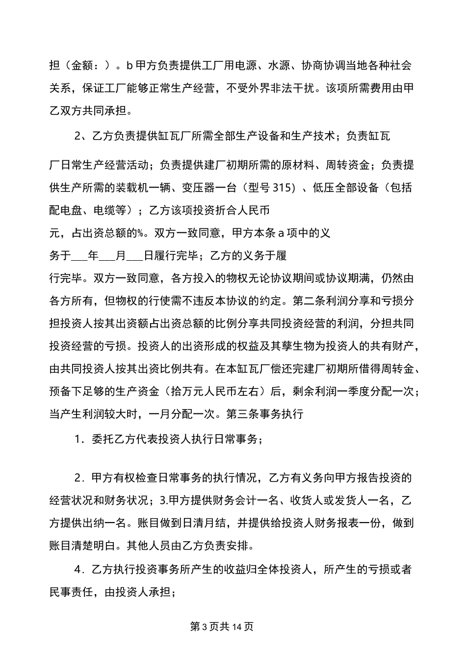 办工厂合作协议_第3页