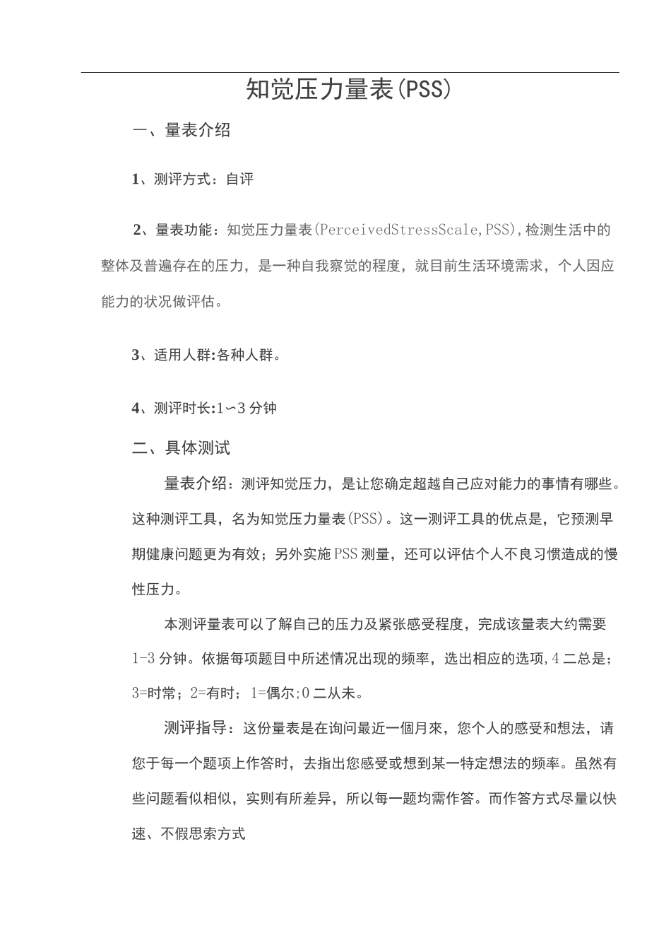 知觉压力量表_第1页