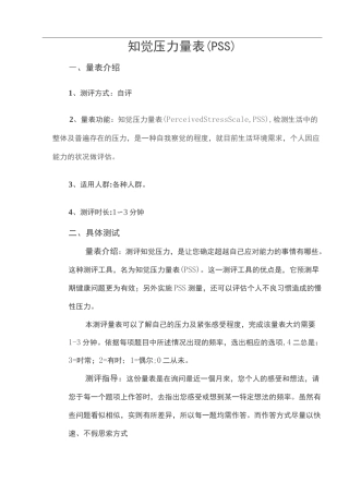知觉压力量表