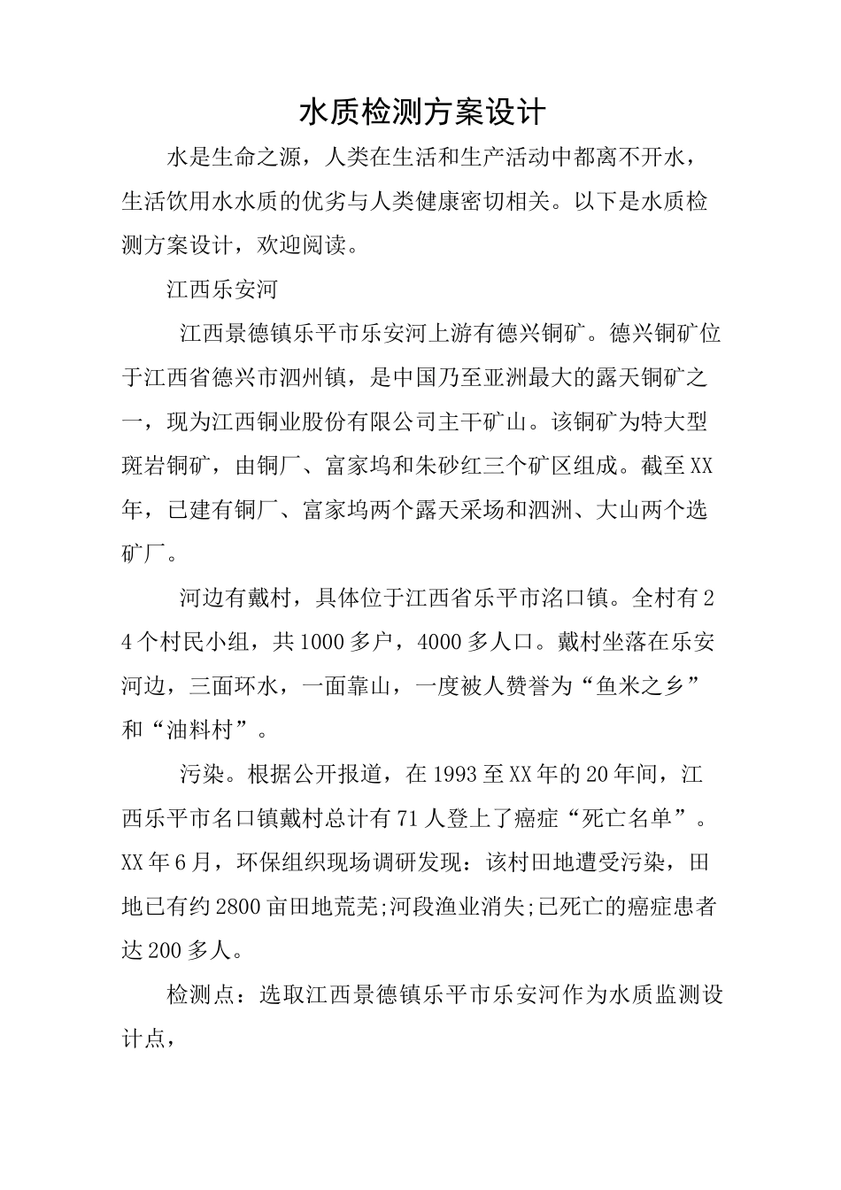 水质检测方案设计_第1页