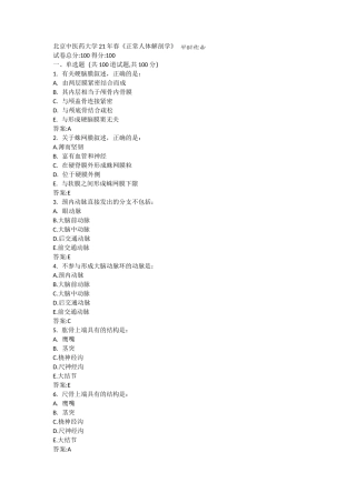 北京中医药大学21年春《正常人体解剖学》平时作业3答案