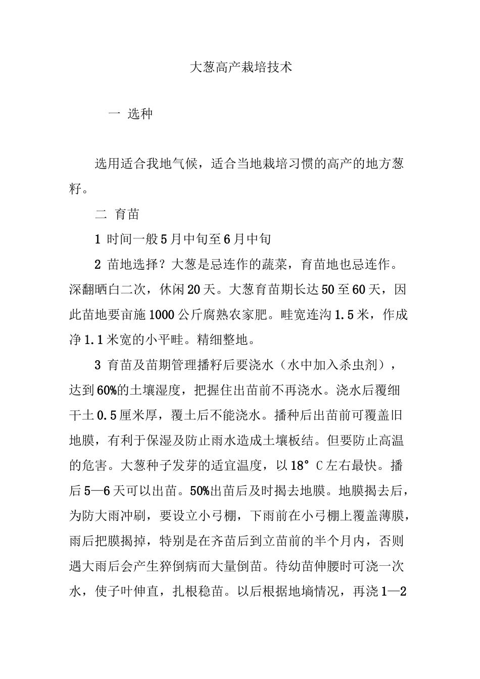 大葱高产栽培技术_第1页