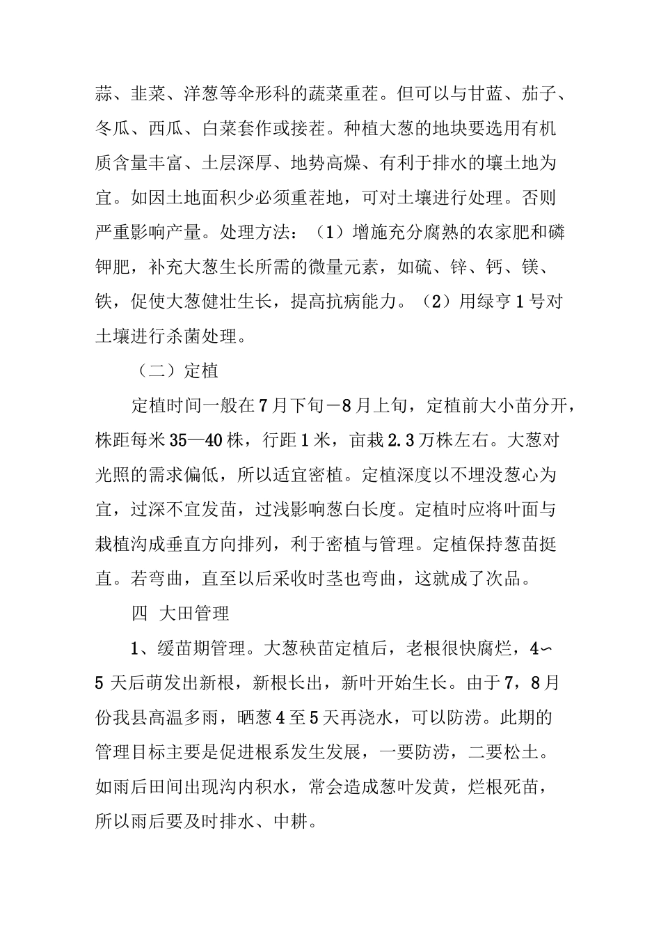 大葱高产栽培技术_第3页