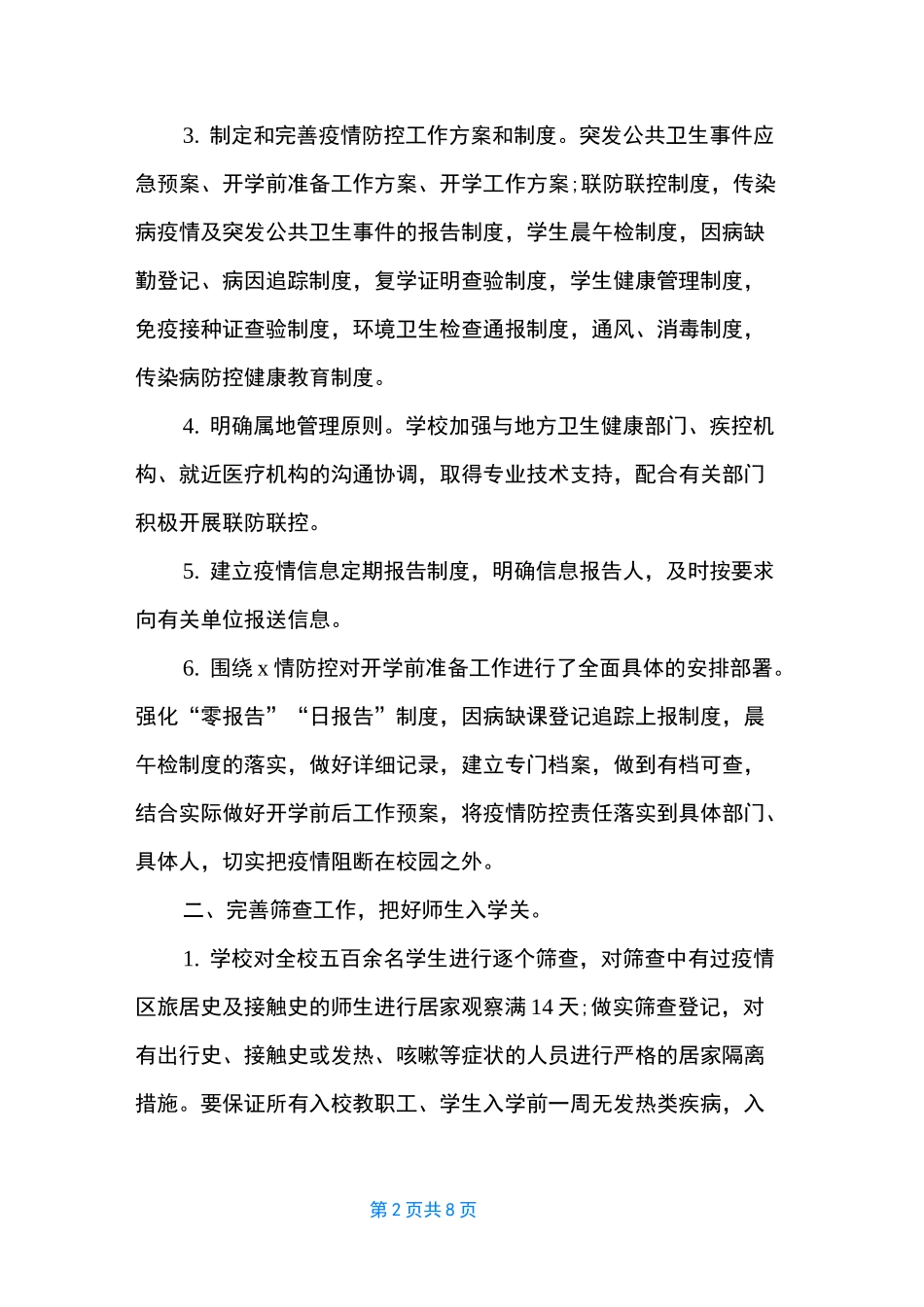 [学校疫情防控工作总结(五个方面)] 新冠肺炎疫情防控工作总结_第2页