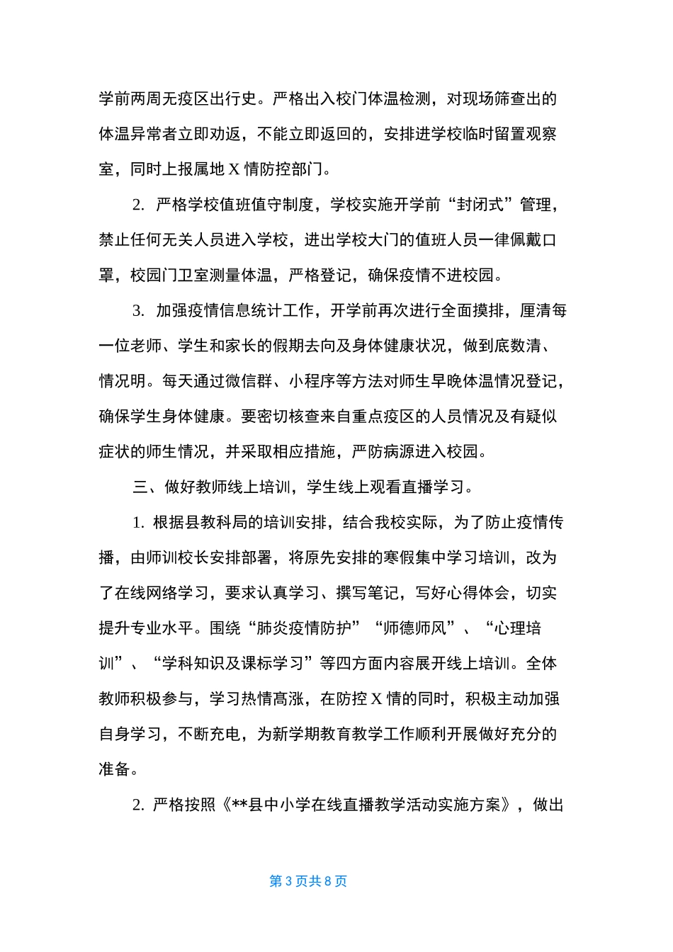 [学校疫情防控工作总结(五个方面)] 新冠肺炎疫情防控工作总结_第3页