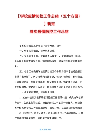 [学校疫情防控工作总结(五个方面)] 新冠肺炎疫情防控工作总结