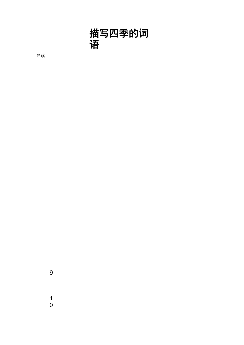 描写四季的词语_第1页