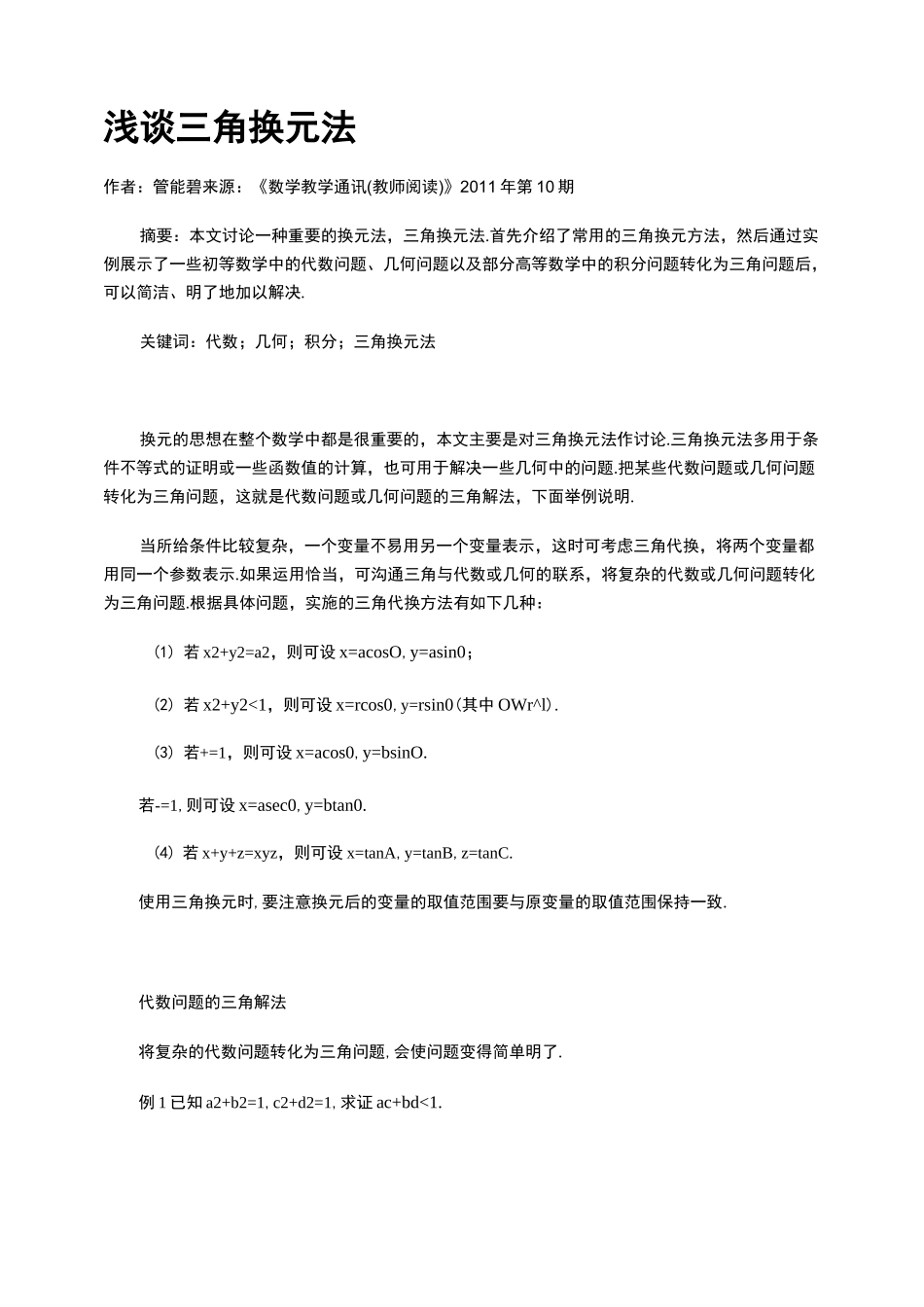 浅谈三角换元法_第1页