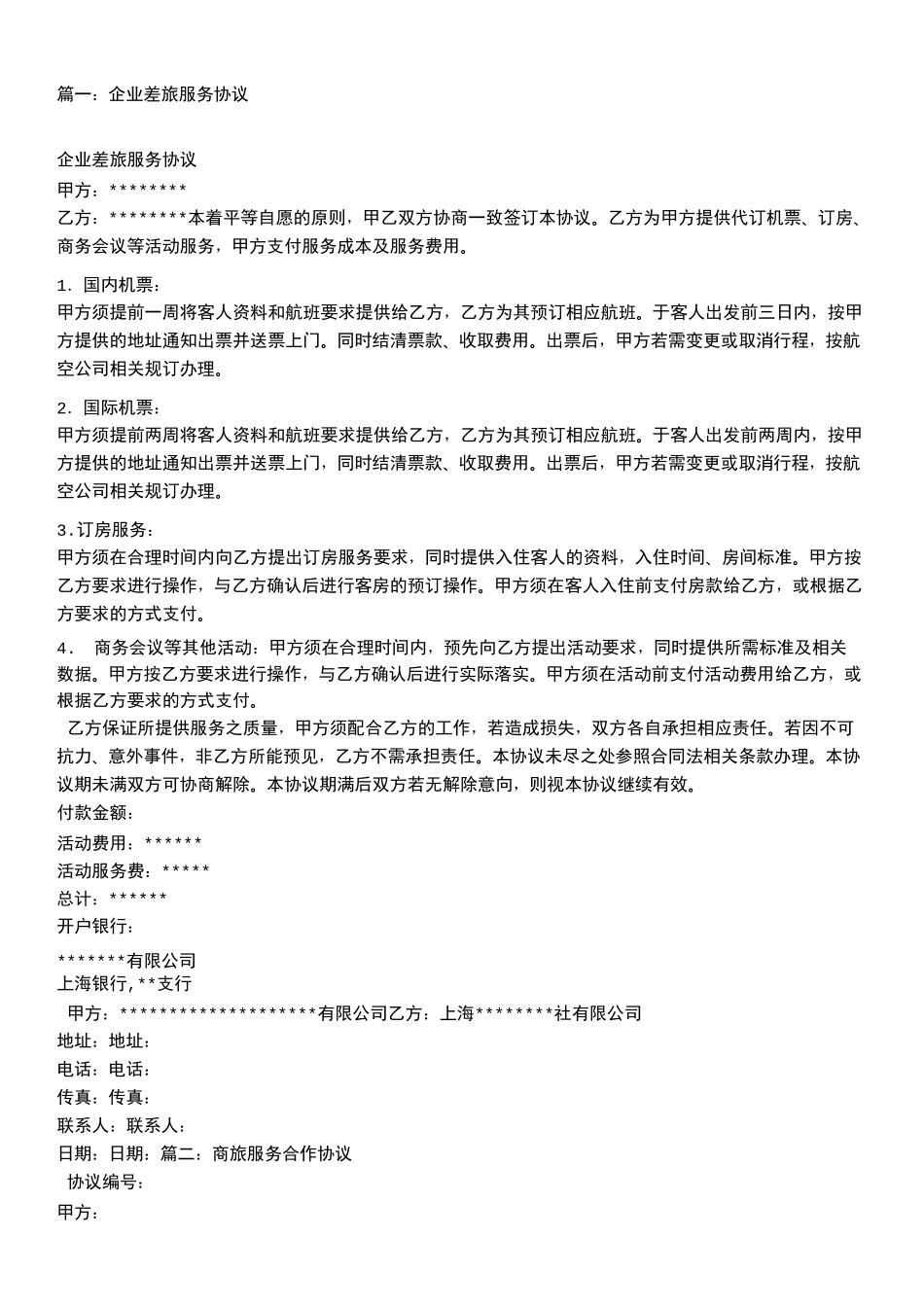 差旅服务合同协议合同书_第1页