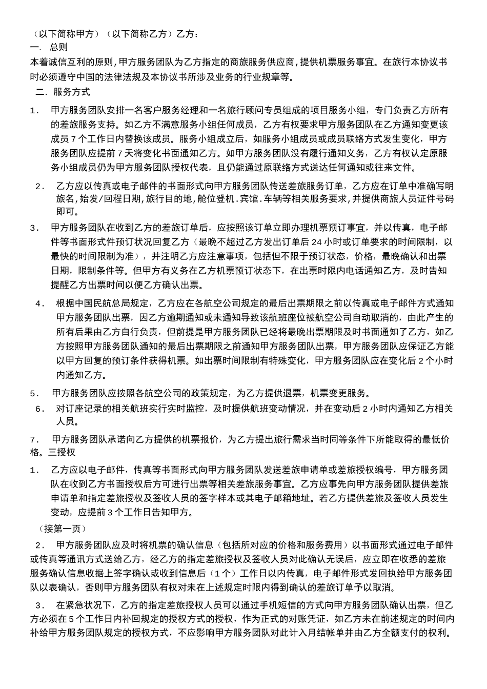 差旅服务合同协议合同书_第2页