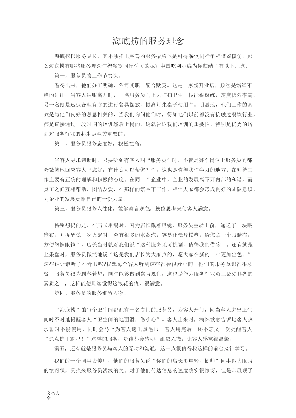 海底捞地服务理念_第1页