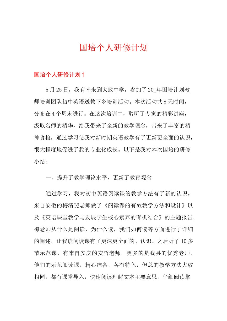 国培个人研修计划_第1页