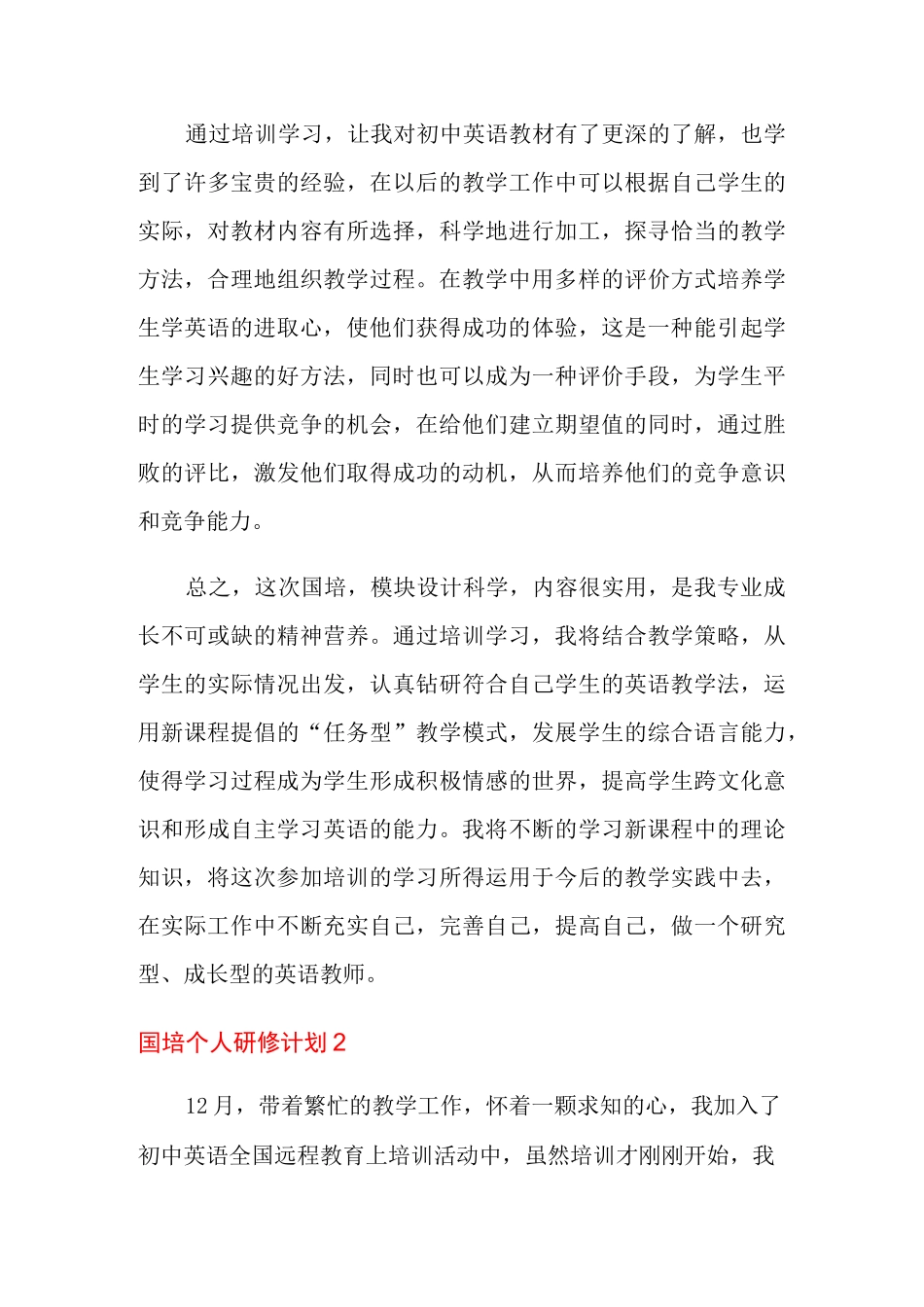 国培个人研修计划_第3页
