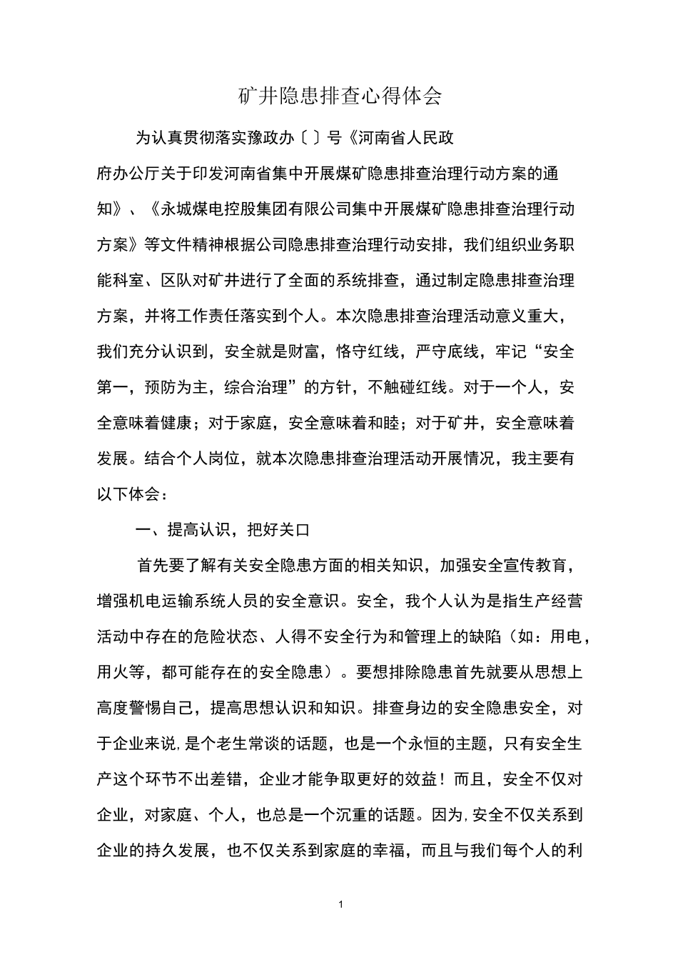 隐患排查心得体会_第2页