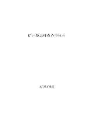 隐患排查心得体会