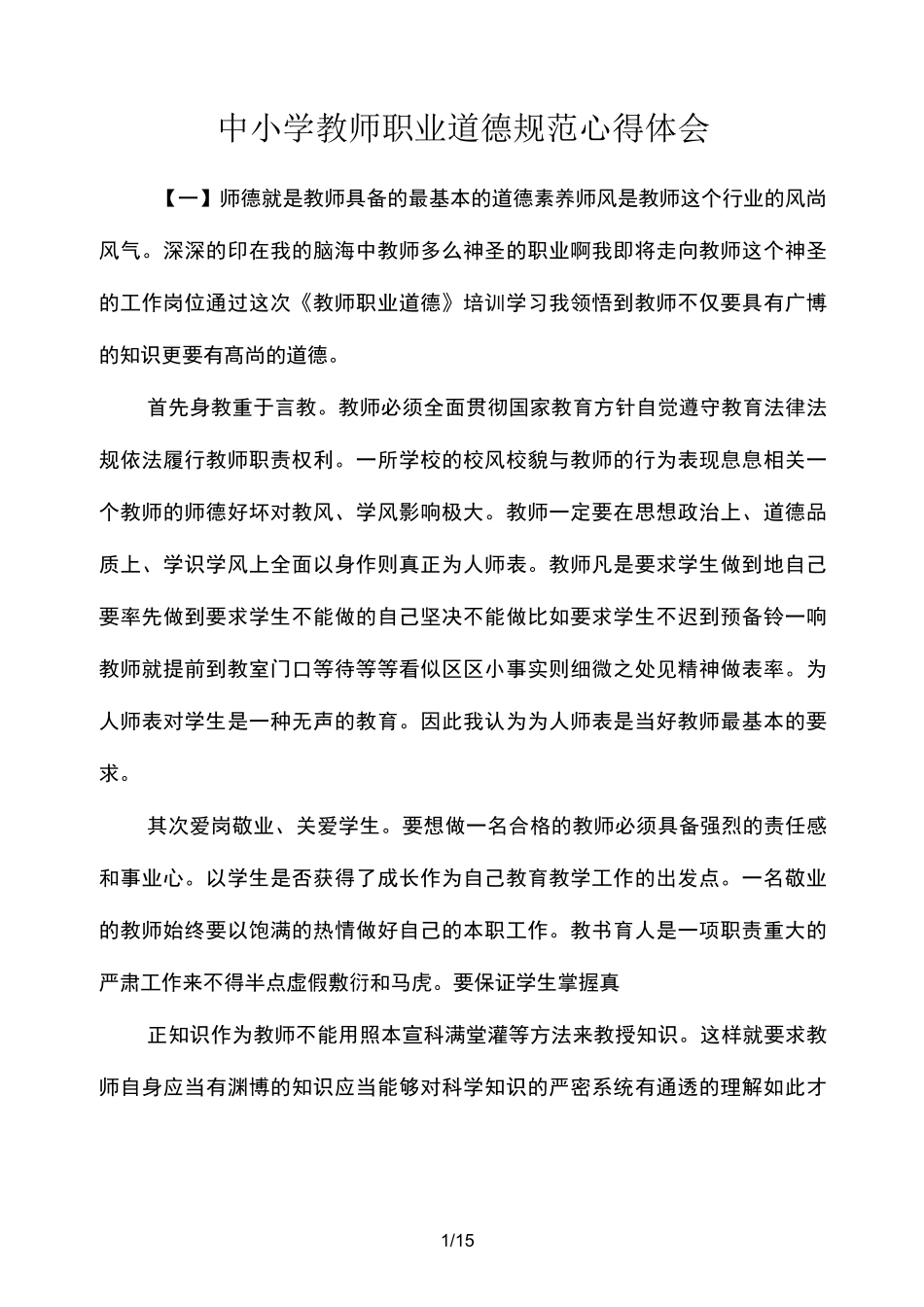 中小学教师职业道德规范心得体会_第1页