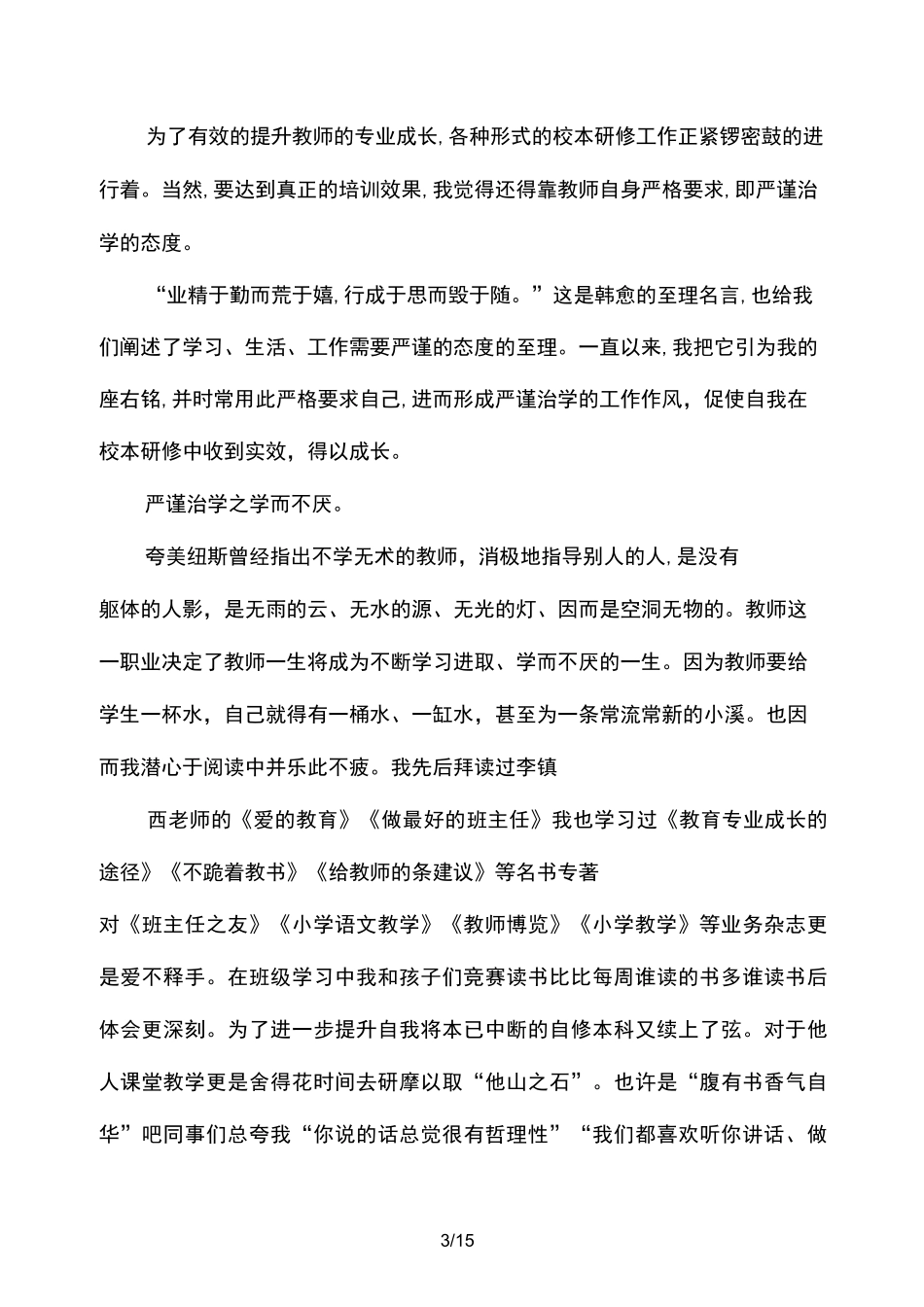 中小学教师职业道德规范心得体会_第3页