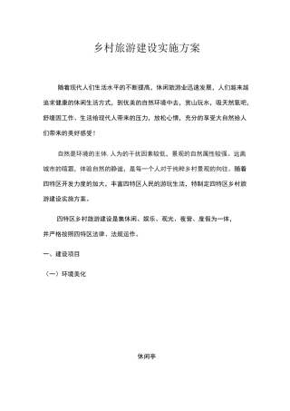乡村旅游建设实施方案