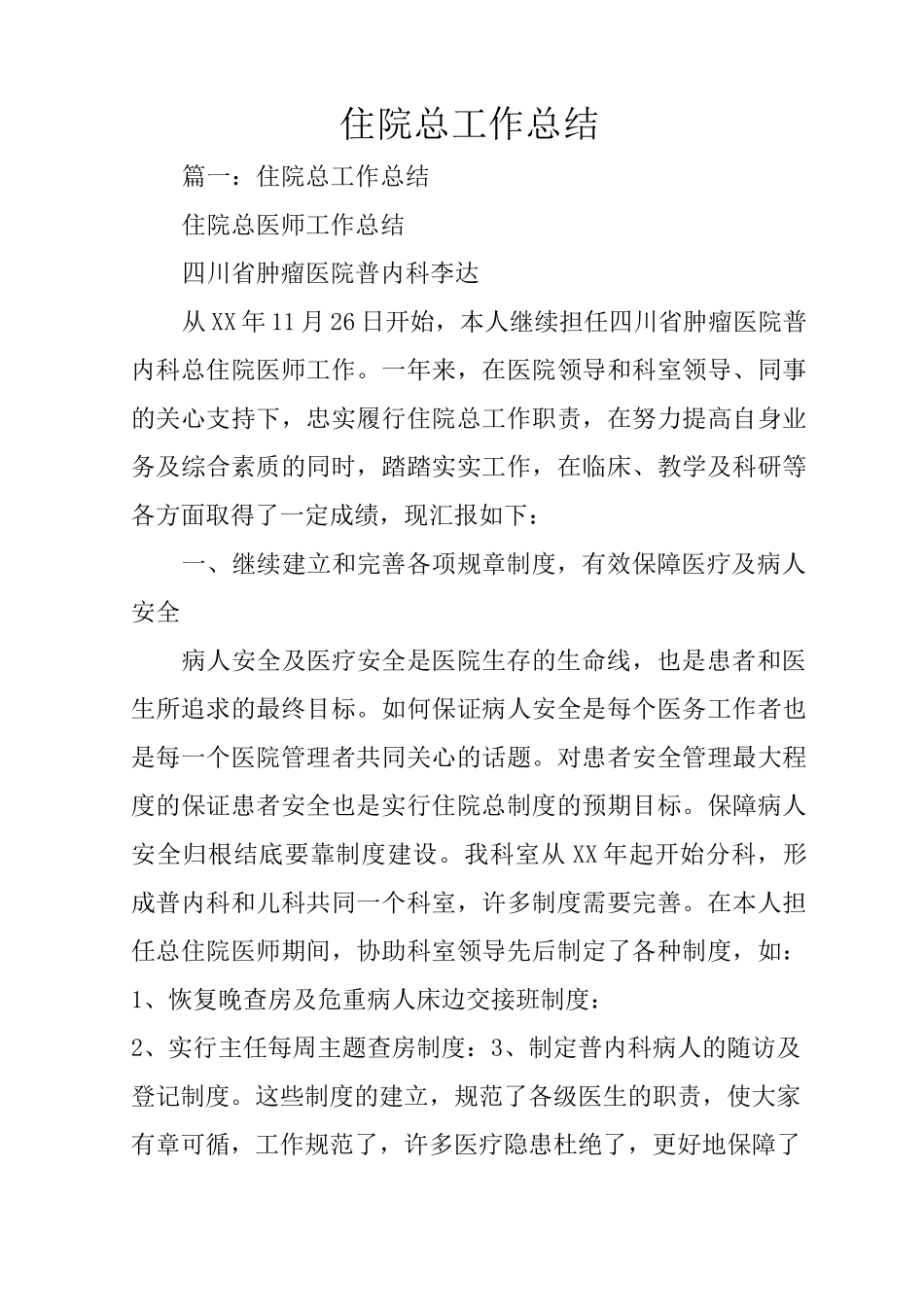 住院总工作总结_第1页