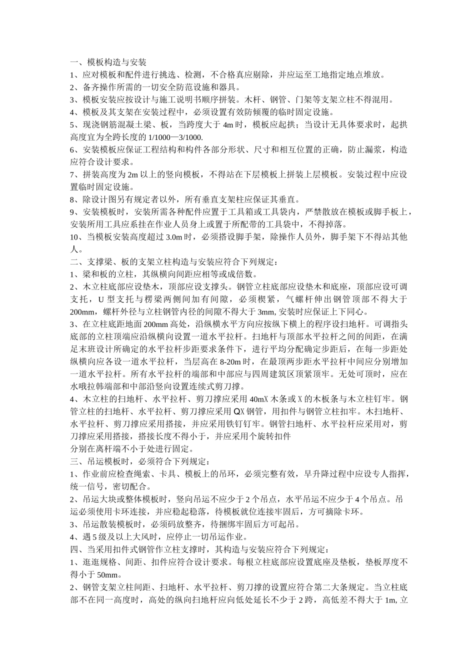 模板安装拆除要求_第1页