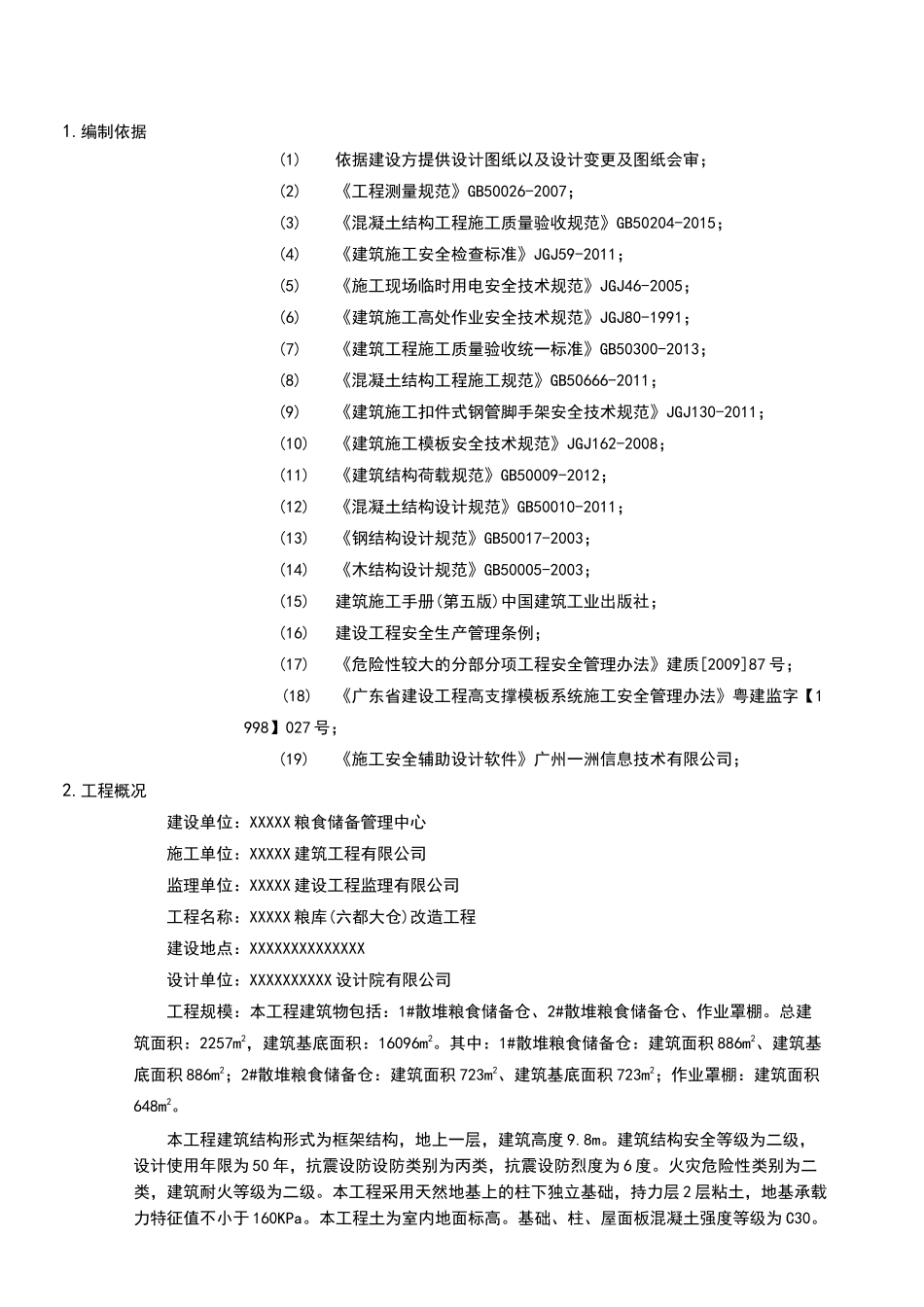 粮仓高支模方案_第2页