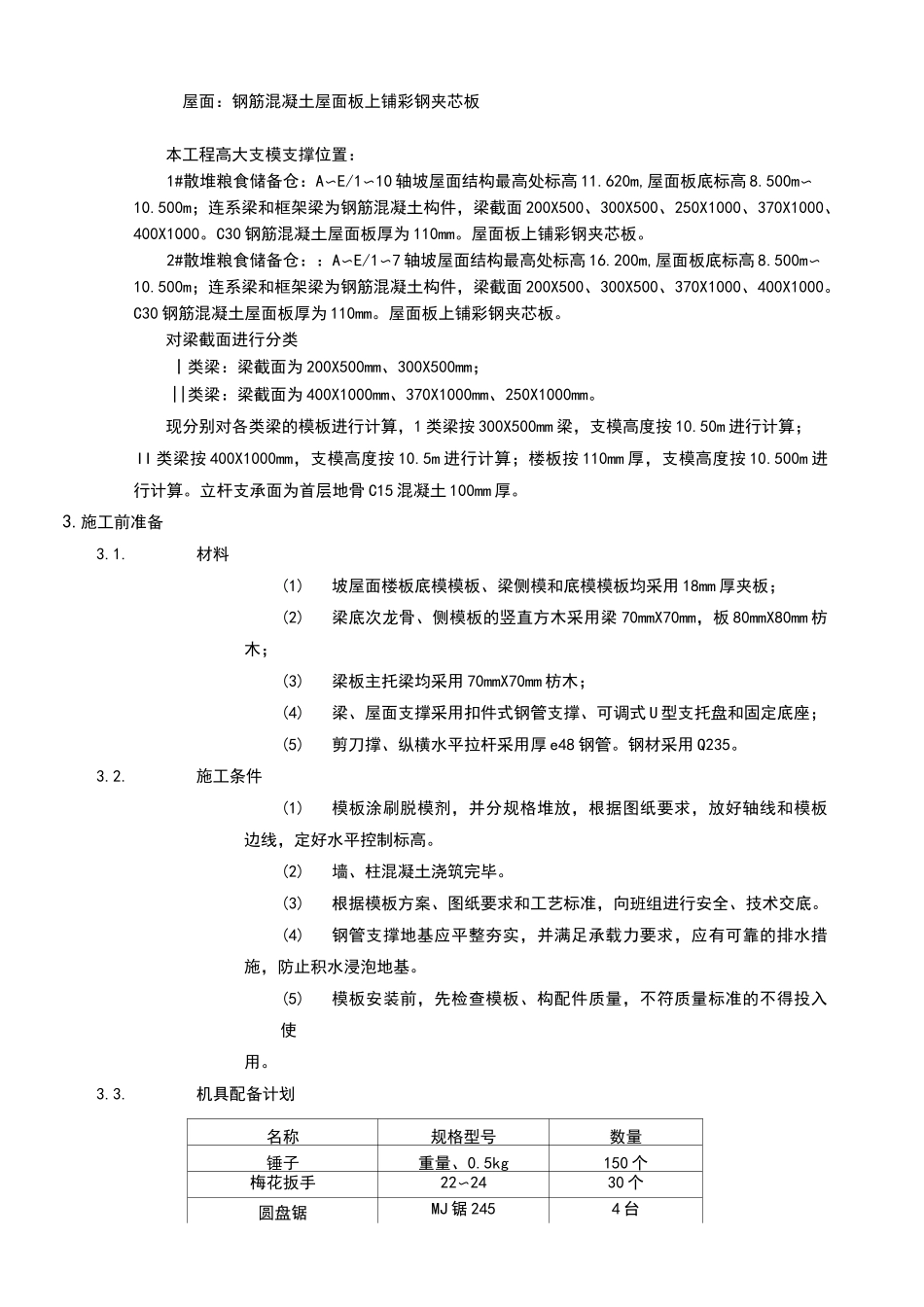 粮仓高支模方案_第3页