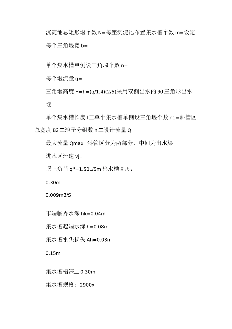 高密度沉淀池计算书_第3页