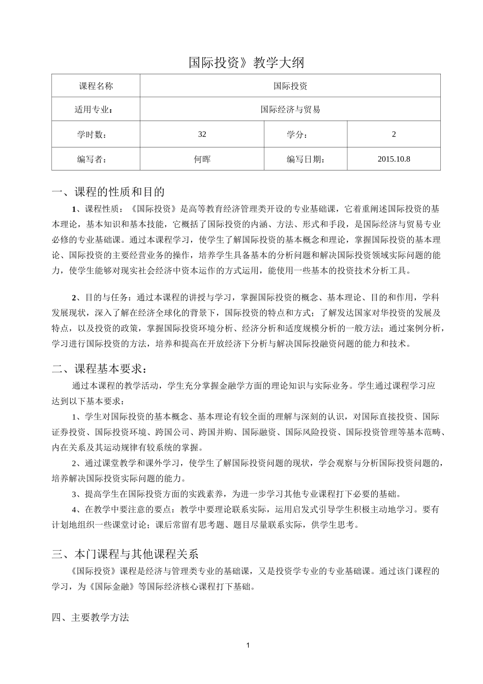 《国际投资》教学大纲_第1页