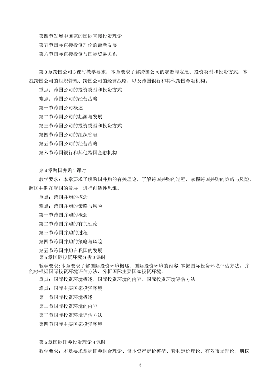 《国际投资》教学大纲_第3页