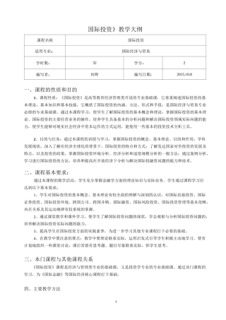 《国际投资》教学大纲