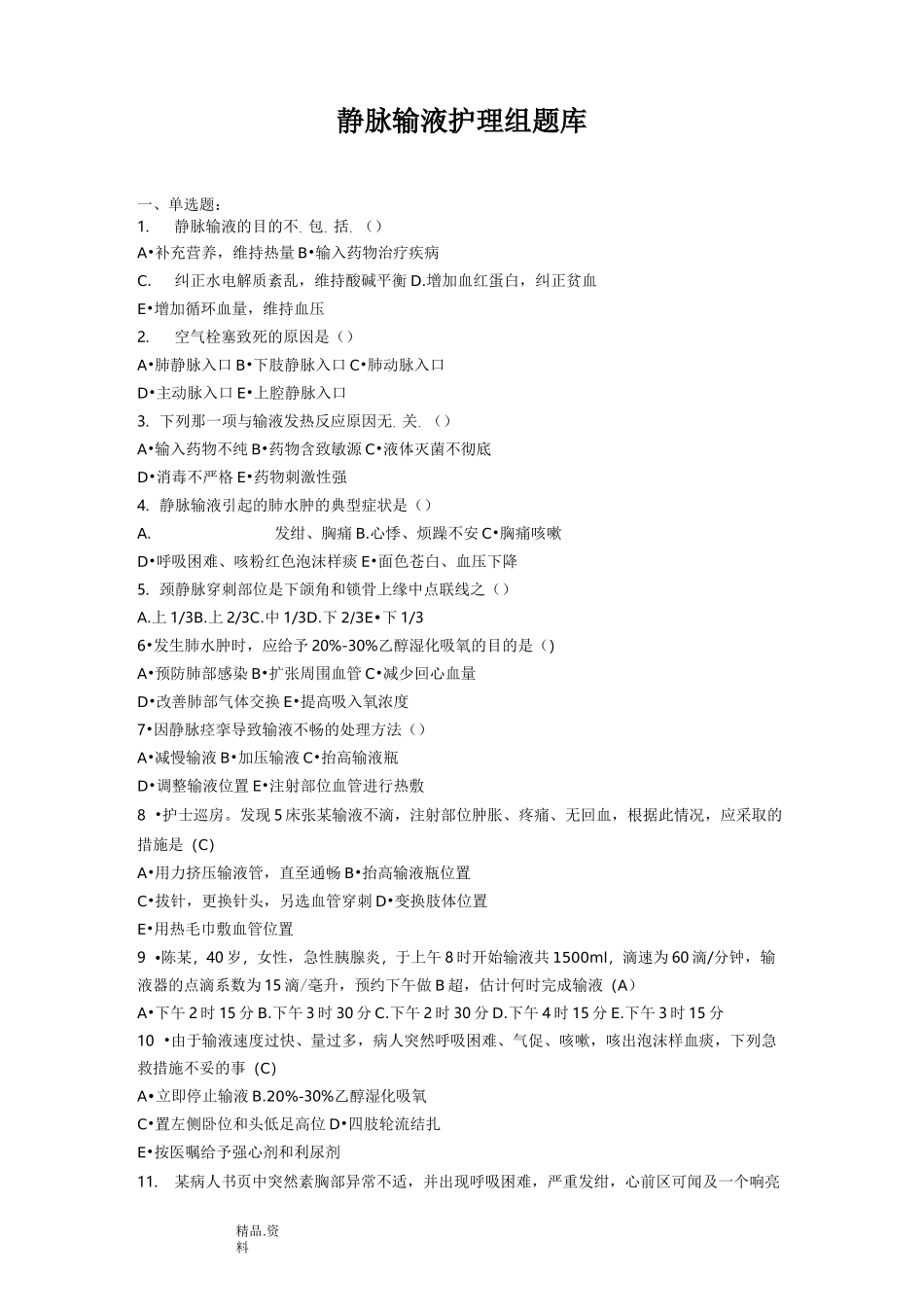 静脉输液护理组题库_第1页