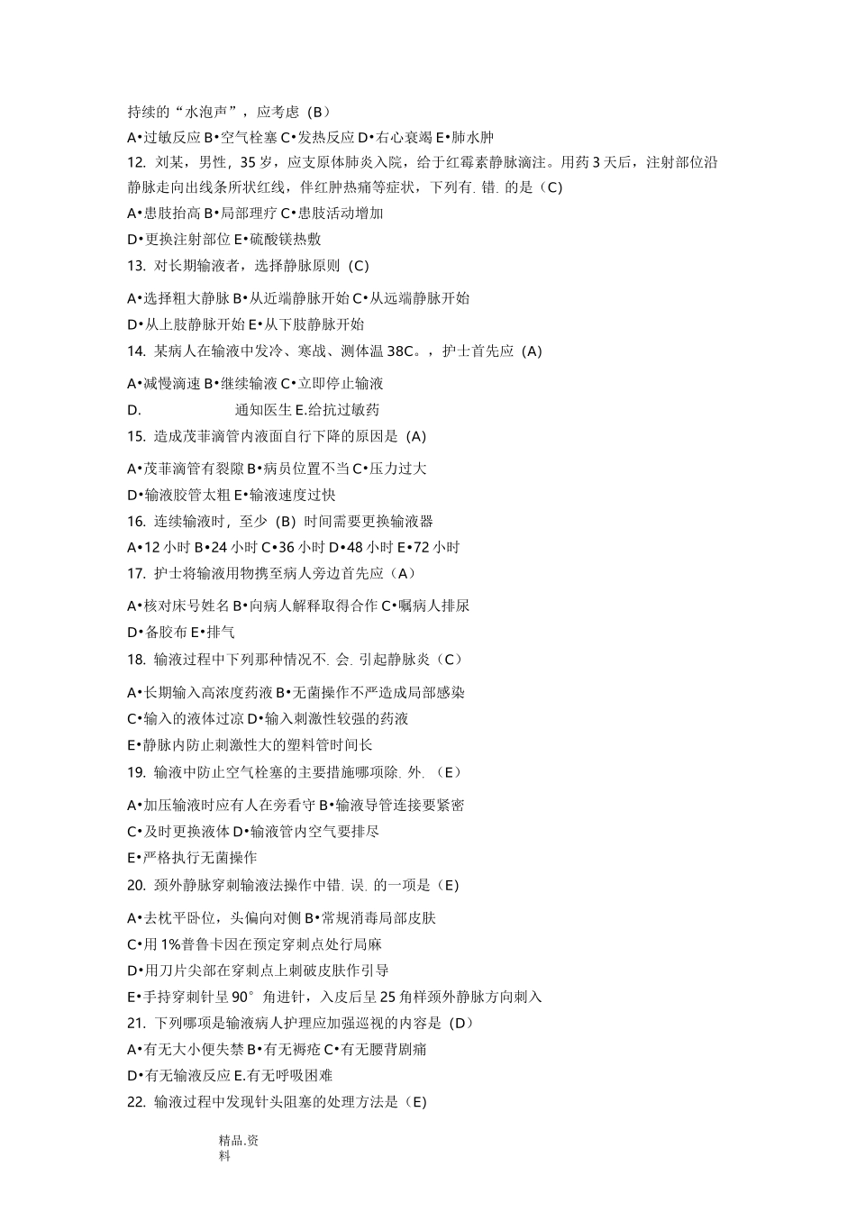 静脉输液护理组题库_第2页