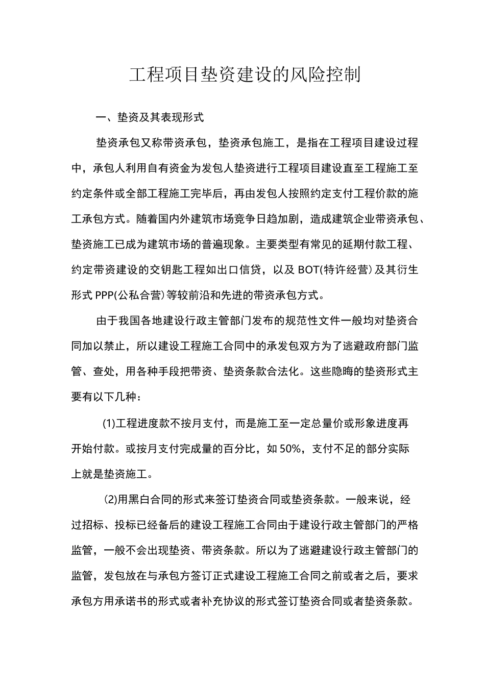 工程项目垫资建设的风险控制_第1页
