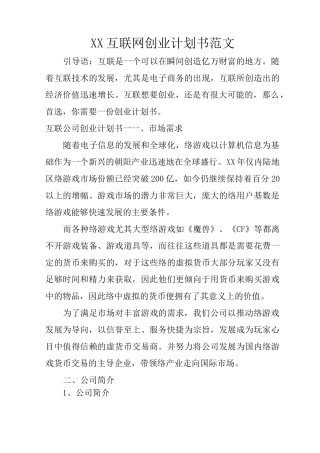 XX互联网创业计划书范文