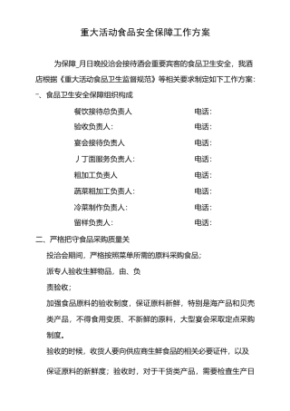 重大活动食品安全保障方案