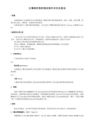 土壤硝态氮的测定紫外分光光度法