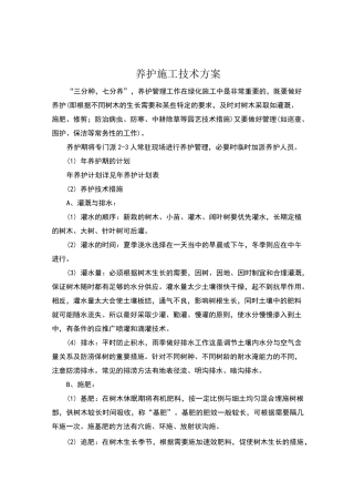 公园绿化养护施工技术方案