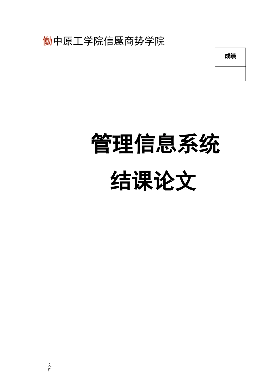 万达慧云管理系统信息系统_第1页