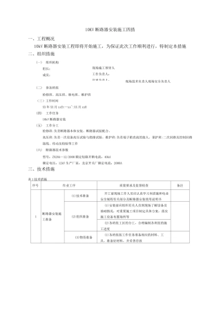 10KV断路器安装施工四措
