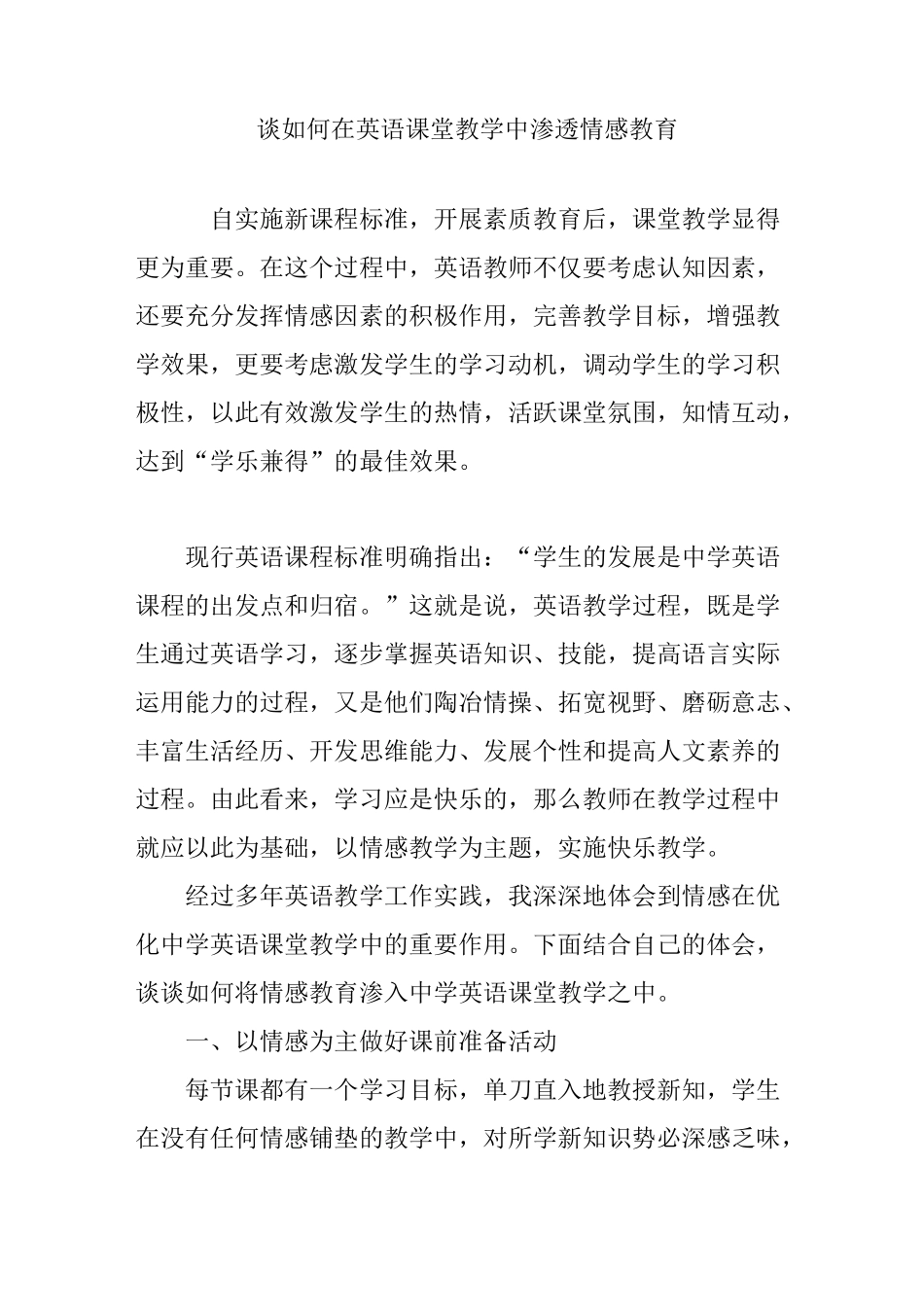 谈如何在英语课堂教学中渗透情感教育_第1页