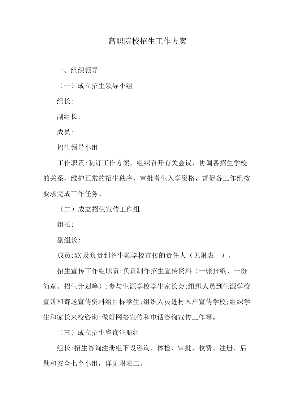 高职院校招生工作方案_第1页