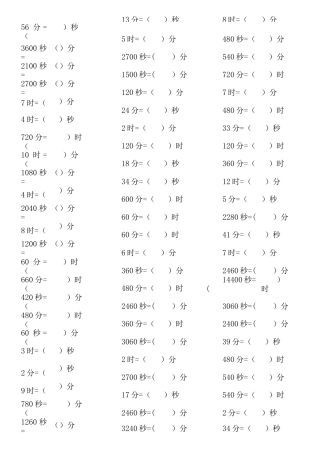 时间换算练习题