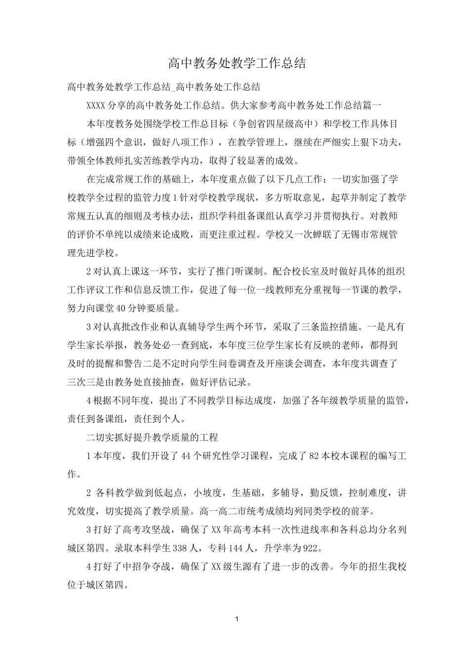 高中教务处教学工作总结_第1页