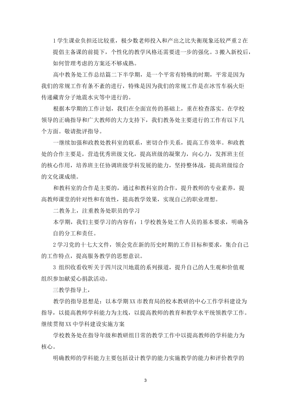 高中教务处教学工作总结_第3页