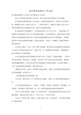 高中教务处教学工作总结